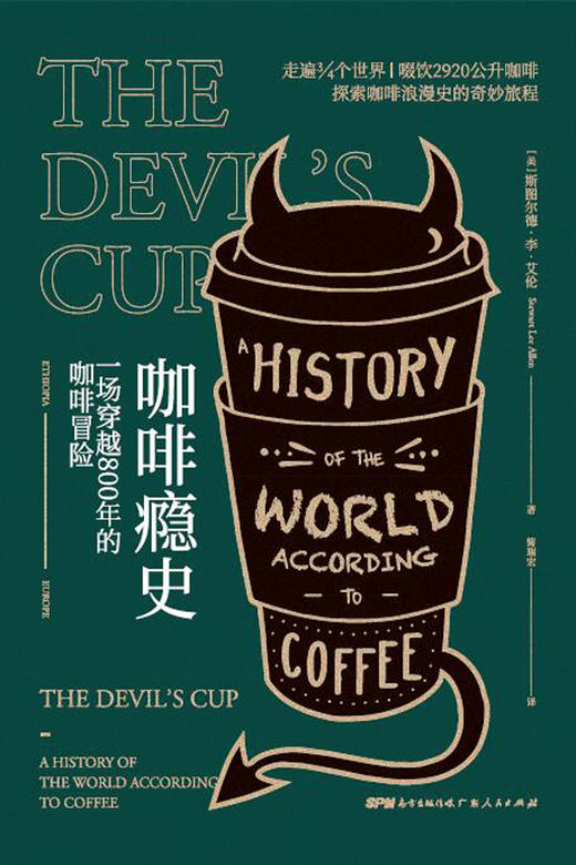 咖啡瘾史：一场穿越800年的咖啡冒险（美）斯图尔德·李·艾伦 著 商品图3