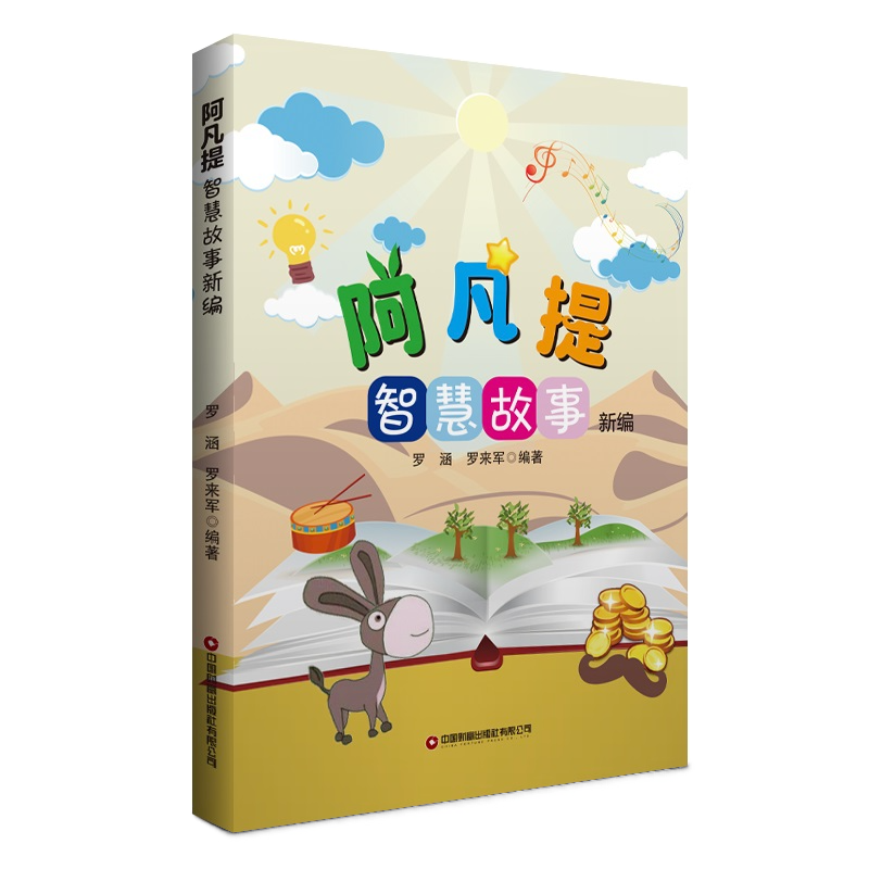 阿凡提智慧故事新编