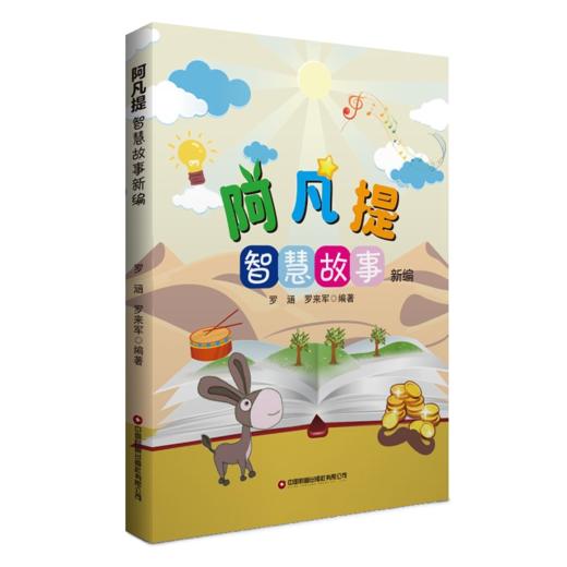 阿凡提智慧故事新编 商品图0