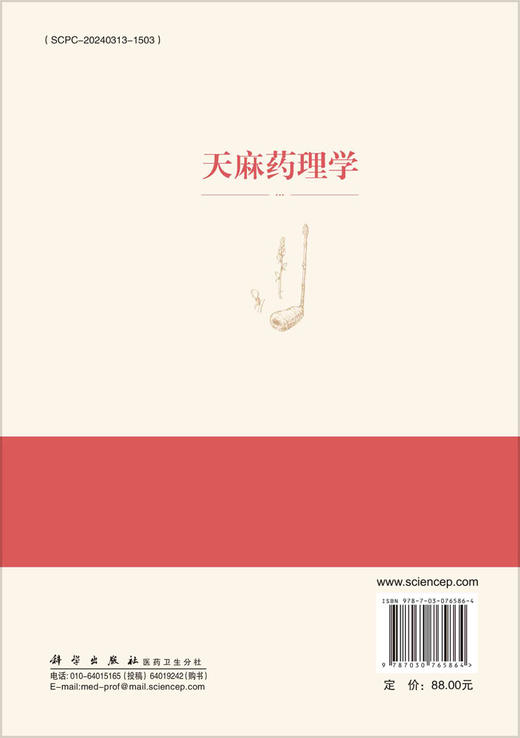 天麻药理学 商品图1