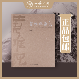 《黄唯理画集》 精品创作画集 毛笔签名盖印限量典藏版！ 人民美术出版社  【现货包邮】