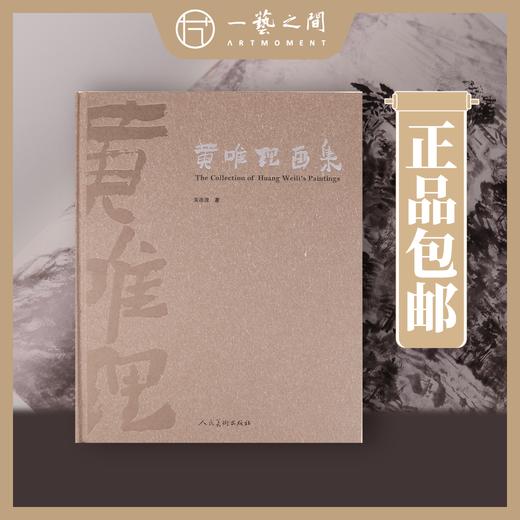 《黄唯理画集》 精品创作画集 毛笔签名盖印限量典藏版！ 人民美术出版社  【现货包邮】 商品图0