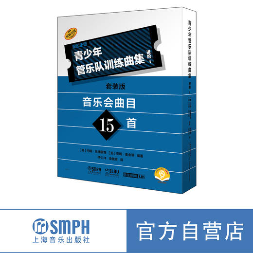 青少年管乐队训练曲集.进阶1（套装版） 上海音乐出版社 商品图0