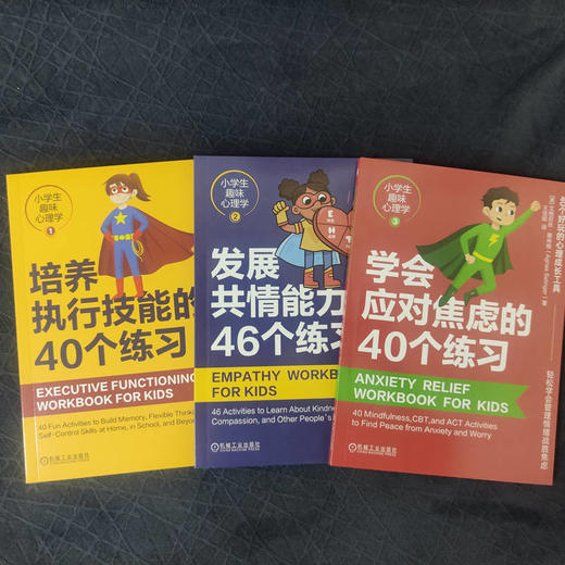 官网 小学生趣味心理学 全3册 培养执行技能的40个练习+发展共情能力的46个练习+学会应对焦虑的40个练习 儿童心理学家教育儿书籍 商品图2