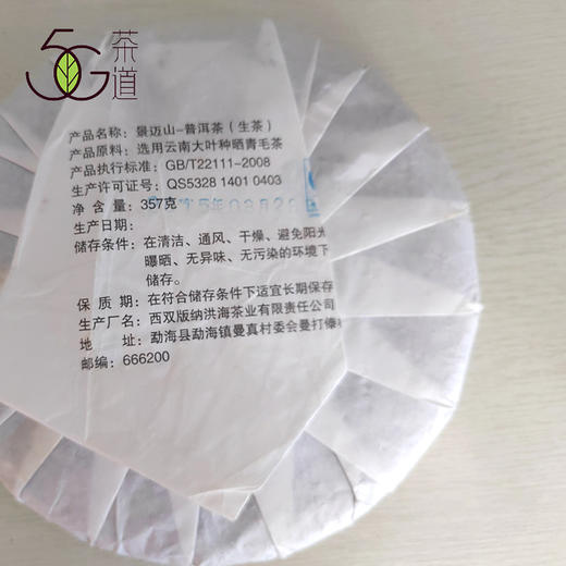 【直播专享】2015年 洪海古树 景迈山 生普357g/饼 商品图1
