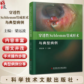 穿透性Schlemm管成形术与典型病例 梁远波主编 青光眼眼外科手术操作 临床应用典型病例研究分析 科学技术文献出版社9787523513569