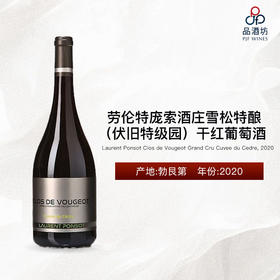 Laurent Ponsot Clos de Vougeot Grand Cru Cuvee du Cedre 劳伦特庞索酒庄雪松特酿（伏旧特级园）干红葡萄酒 2020