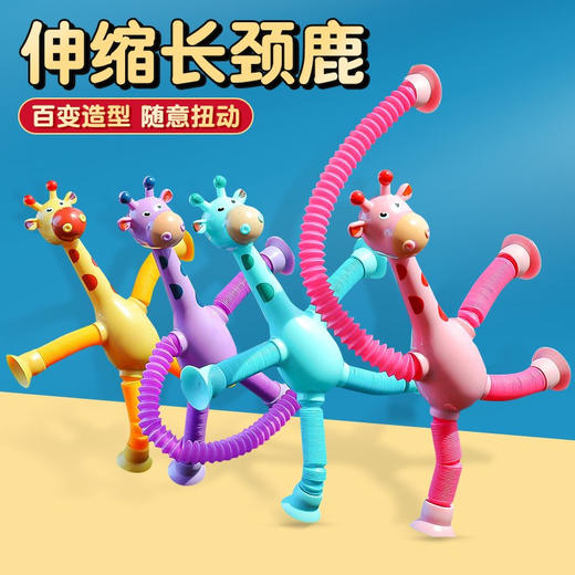 秒！[拍1发2]【9.9元到手2个】吸盘长颈鹿机器人伸缩玩具 百变发光拉长伸管 儿童卡通创意益智玩具 商品图0