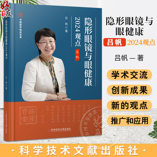 隐形眼镜与眼健康2024观点 角膜接触镜 隐形眼镜软镜硬镜设计及临床成像大小 隐形眼镜未来发展 科学技术文献出版社9787523513576  商品图0