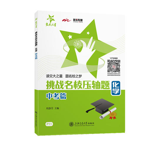 挑战名校压轴题—化学（中考篇）(程静芳) 商品图0