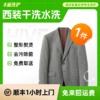 丰巢洗护|西装外套/马甲/西裤/西服裙装洗护 商品缩略图0