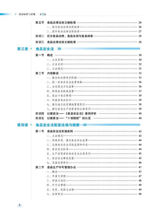 食品标准与法规 主编 杨兆艳 张倩 第2版第二版全国高等职业院校食品类专业第二轮规划教材 中国医药科技出版社9787521446081  商品图4