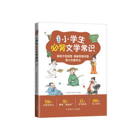 《小学生必背文学常识》（彩图版）