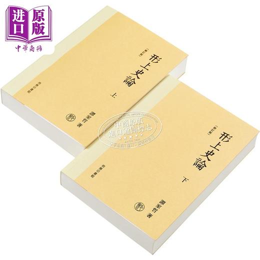 预售 【中商原版】形上史论 修订版 港台原版 谭家哲 香港商务印书馆 商品图3