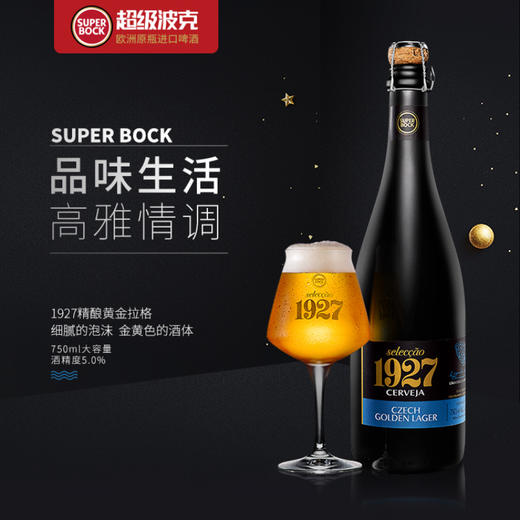 【臻选好酒】超级波克Super Bock 1927捷克拉格精酿啤酒750ml*2瓶装 商品图2
