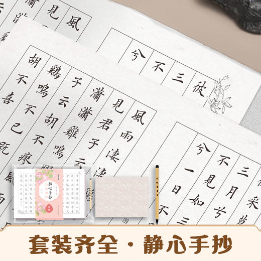 墨点字帖 静心手抄小楷描红诗经  成人毛笔字书法纸初学者小楷入门软笔描红字帖(李亲惠) 商品图0