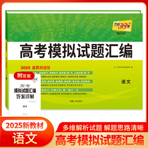 天利38套 2025新教材 语文 38 10高考模拟试题汇编(北京天利考试信息网) 商品图0