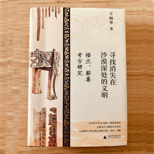 寻找消失在沙漠深处的文明 楼兰、鄯善考古研究 商品图3