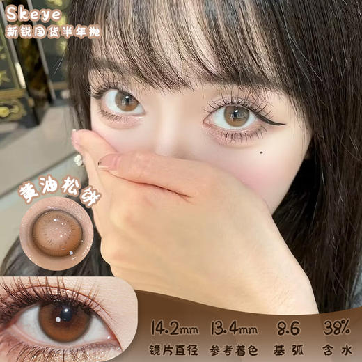 SKEYE 黄油松饼 半年抛 两片 14.2mm 参考着色 13.4mm 基弧 8.6 含水 38% 新锐国货 商品图0