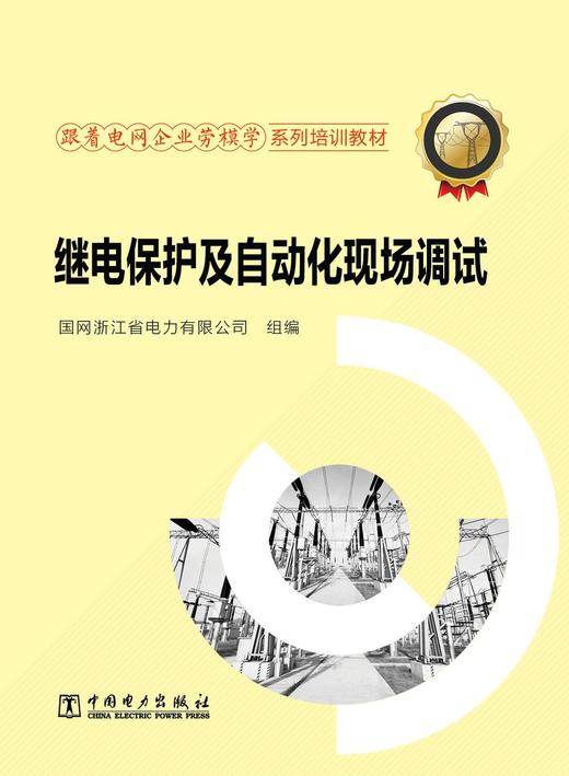 跟着电网企业劳模学系列培训教材 继电保护及自动化现场调试 商品图1