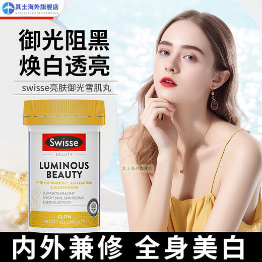 【分销】Swisse亮肤御光雪肌丸虾青素30粒 商品图1