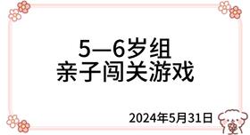 2024.5.31 5—6岁组亲子闯关游戏