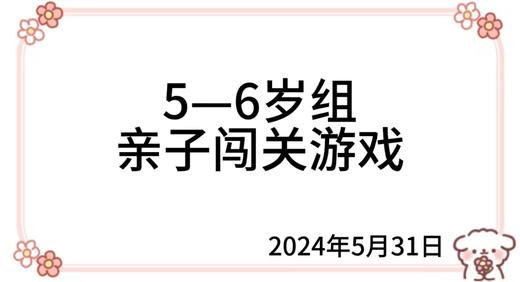 2024.5.31 5—6岁组亲子闯关游戏 商品图0