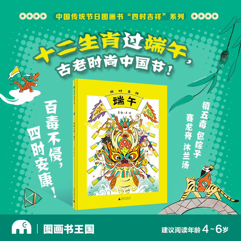 中国传统节日图画书“四时吉祥”系列之：《四时吉祥·端午》