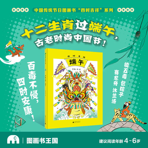 中国传统节日图画书“四时吉祥”系列之：《四时吉祥·端午》 商品图0