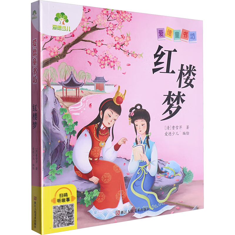 红楼梦 浙江人民美术出版社