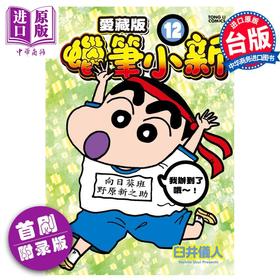 【中商原版】漫画 蜡笔小新 爱藏版 12 首刷附录版 臼井仪人 台版漫画书 东立出版
