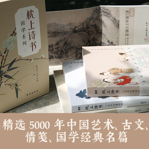 枕上诗书·国学系列 全4册套装 （中国艺术、古文、情笺、国学推荐 商品图2