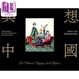 预售 【中商原版】异想中国:香港中文大学圙书馆藏通草纸画 港台艺术原版 香港中文大学