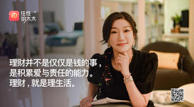 ★理财并不仅仅是钱的问题，是积累爱和责任的能力，理财，就是理生活