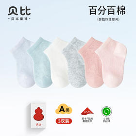 【新疆长绒棉 云般柔软】贝比儿童袜 a类夏季薄款 纯棉新生儿短袜 纯色网眼无骨 男女宝宝船袜-QQ