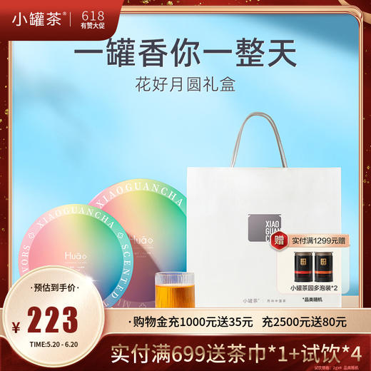 小罐茶 花好月圆礼盒  Hua系列（茉莉乌龙、玫瑰、茉莉）【现货】 商品图0
