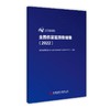 全国伤害验测数据集 2022 中国疾病预防控制中心慢性非传染性疾病预防控制中心 科学技术文献出版社9787523512623  商品缩略图1