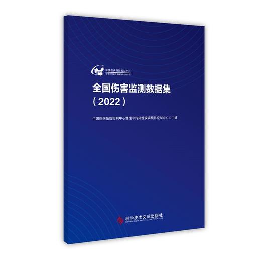 全国伤害验测数据集 2022 中国疾病预防控制中心慢性非传染性疾病预防控制中心 科学技术文献出版社9787523512623  商品图1