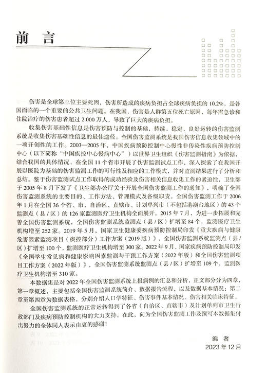 全国伤害验测数据集 2022 中国疾病预防控制中心慢性非传染性疾病预防控制中心 科学技术文献出版社9787523512623  商品图2