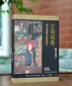 《云翔瑞像：初唐佛教美术研究》，肥田路美著，颜娟英、张名扬、曹德启、郭珮君、曾尧民译，16开平装516页，台大出版中心2018年9月初版。售价188元。