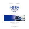 中国客车学术论文集（2023） 商品缩略图3