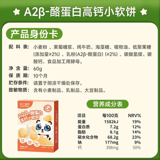 【不二宝贝】高钙牛奶小软饼 商品图3