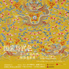 嘉德展览丨国采与宫色——清代宫廷织绣服饰色彩展 商品缩略图1