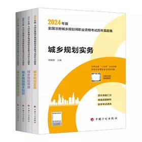 2024年版全国注册城乡规划师职业资格考试历年真题集