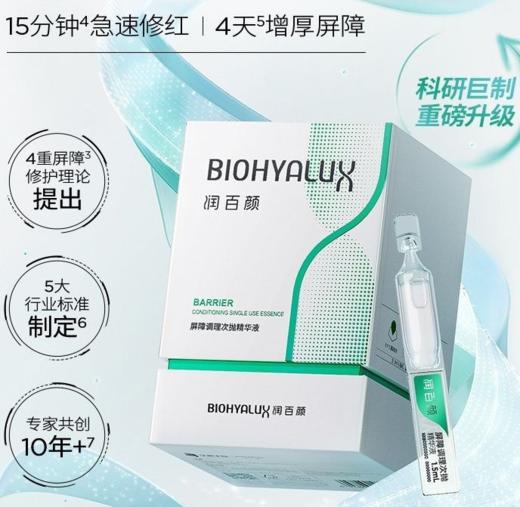 润百颜玻尿酸屏障调理次抛(2.0) 商品图1