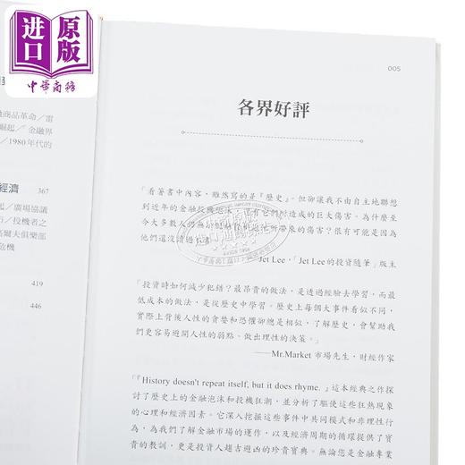 【中商原版】金融投机史 综观三百年九大投机狂潮 从泡沫中洞悉人性的贪婪与恐惧 25周年长销典藏版 港台原版 钱思乐 今周刊 商品图4