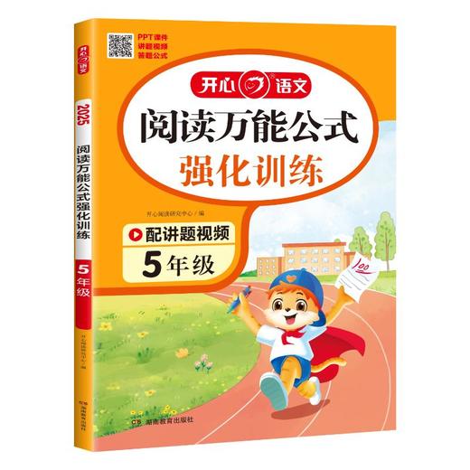 阅读万能公式强化训练 5年级 2025 商品图0