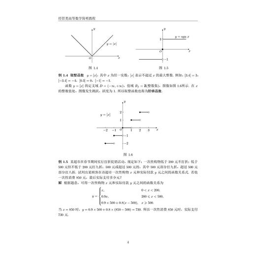 经管类高等数学简明教程/主编 谢聪聪/副主编 郝夏芝 马立媛冯缘/浙江大学出版社 商品图4