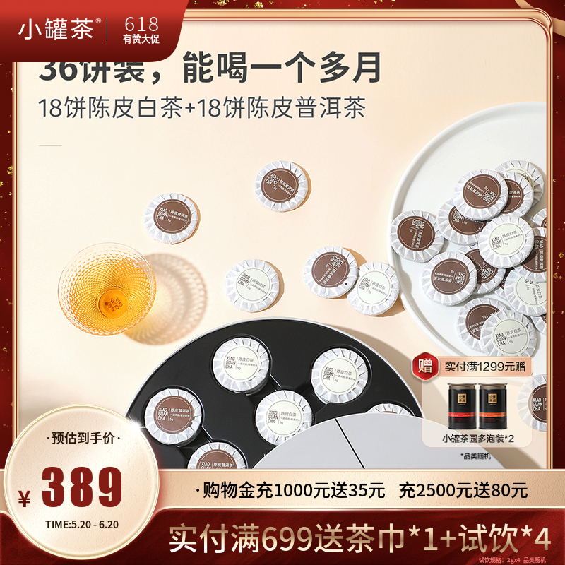 小罐茶 初见欢·陈皮MIX组合茶（紧压调味茶）【现货】