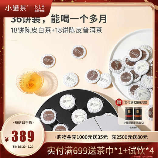 小罐茶 初见欢·陈皮MIX组合茶（紧压调味茶）【现货】 商品图0